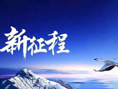 九江賽璐珞開啟2016新征程！！