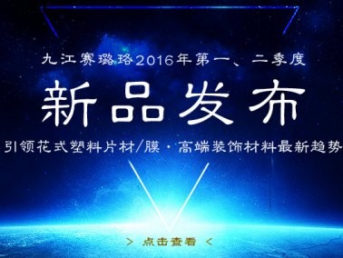 九江賽璐珞2016年第一、二季度新品發(fā)布